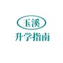 玉溪升学指南ico