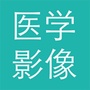 医学影像APPico
