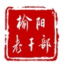 榆阳老干部ico