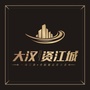 大汉资江城ico