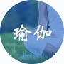 瑜伽名师公众号ico