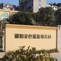 郧阳金色摇篮幼儿园公众号ico