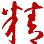 郧阳精准扶贫ico