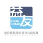 益友公益公众号ico