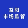 益阳市场监管ico