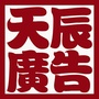 演义三锅 天辰广告ico