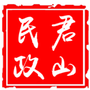 岳阳市君山区民政局ico