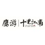鹰游十里江南ico