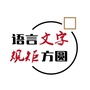 语言文字规矩方圆公众号ico