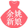 余姚新娘公众号ico