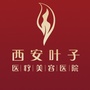 西安叶子医疗美容医院订阅号ico