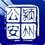 颍州公安ico