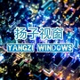 扬子视窗ico