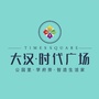 宜章大汉时代广场公众号ico
