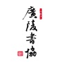 扬州广陵书协ico