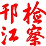 邗江检察ico