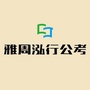 雅周泓行公考ico