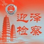 迎泽检察ico