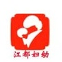 江都妇幼保健院ico