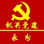 永州机关党建ico