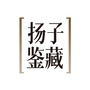 扬子鉴藏公众号ico