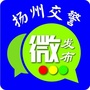 扬州交警微发布公众号ico