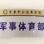 宜职军事体育部公众号ico