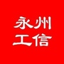 永州工信ico