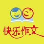兖州快乐作文ico