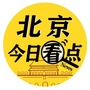 北京今日看点公众号ico