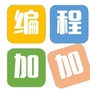 编程加加ico