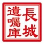 长城遗嘱库ico