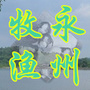 永州畜牧水产ico