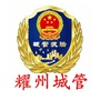 耀州城市管理公众号ico
