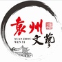 袁州文艺ico