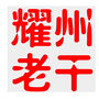 耀州老干ico