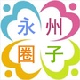永州圈子公众号ico