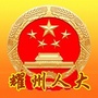 耀州人大ico