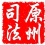 原州司法公众号ico