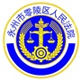 永州市零陵区人民法院ico