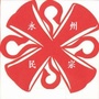 永州民宗ico