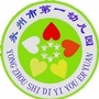 永州市第一幼儿园ico