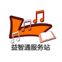益智通服务站ico