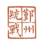 鄞州统战ico