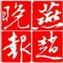燕赵晚报ico
