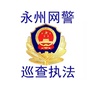 永州网警巡查执法ico