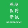 燕赵医药科技资讯公众号ico