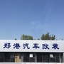 郑港汽车改装ico