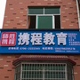永丰携程教育ico