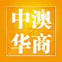 中澳华商国际旅行社公众号ico